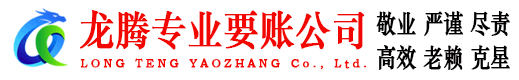 黄岛收账公司